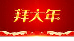 拜大年