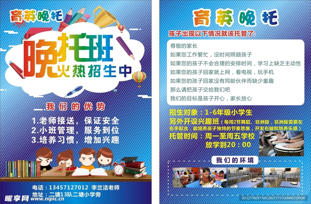 晚托单页