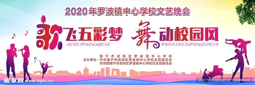 文艺晚会展板