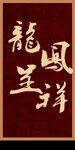 中式婚礼迎宾