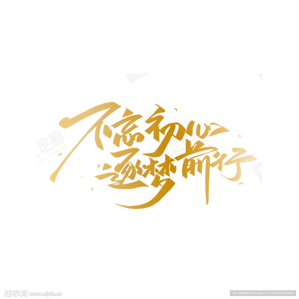 不忘初心 逐梦前行