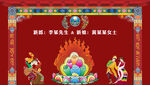 藏族婚礼背景