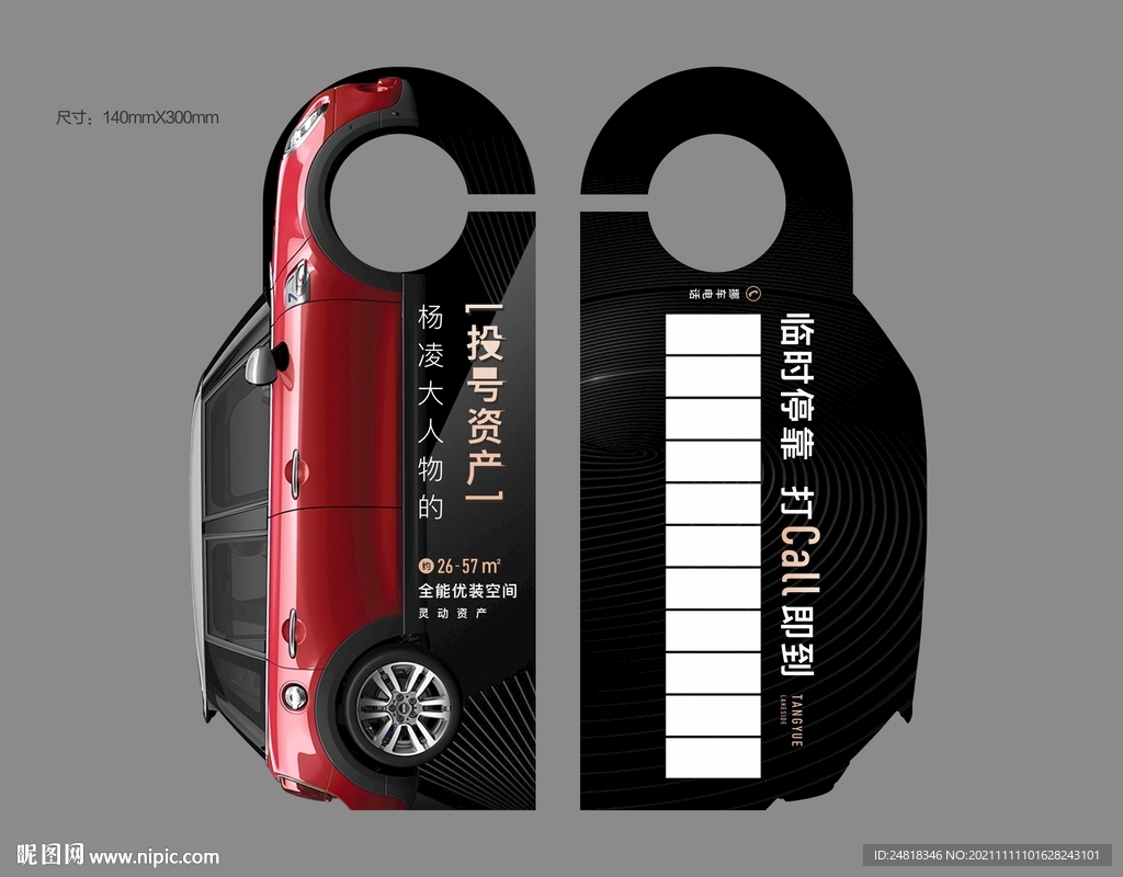挪车卡