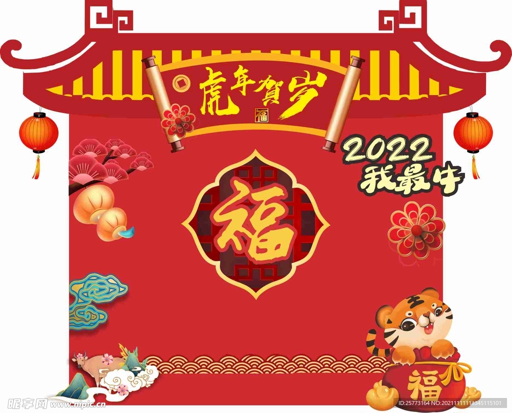 虎年贺岁  2022  新年