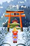小雪