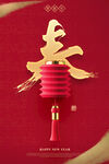 新春虎年