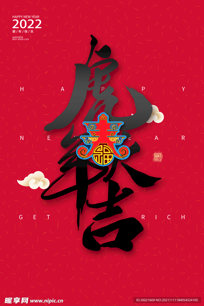 虎年大吉