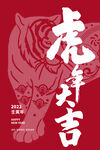 虎年大吉
