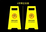 泊车牌