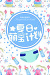 萌娃计划海报