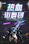 街舞 