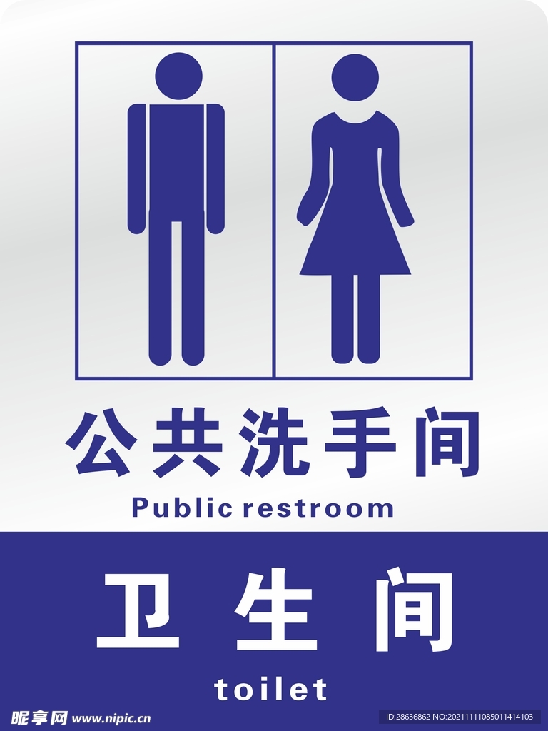 卫生间标识牌