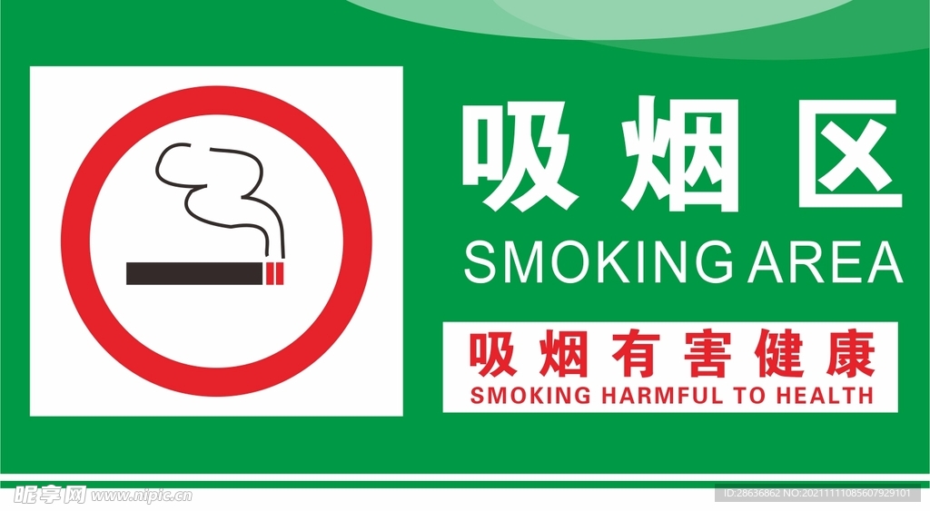 吸烟区标识牌