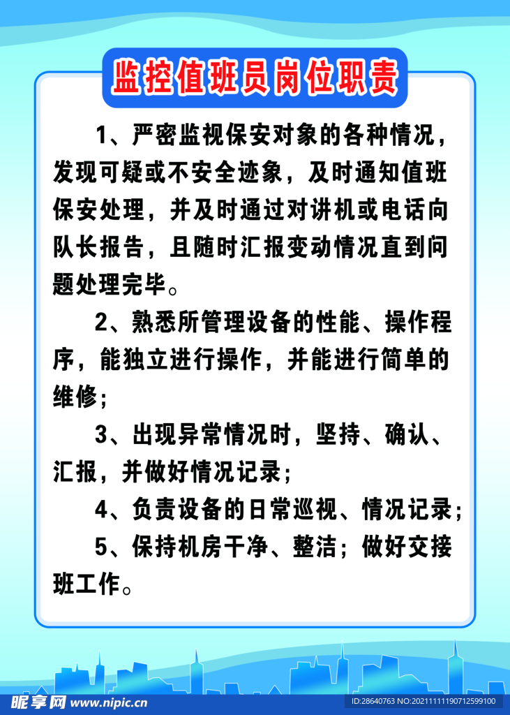 监控值班员岗位职责