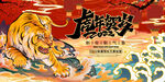 虎年主题海报