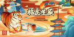 虎年主题海报
