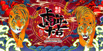 虎年主题海报