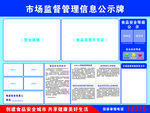 市场监督管理信息公示牌