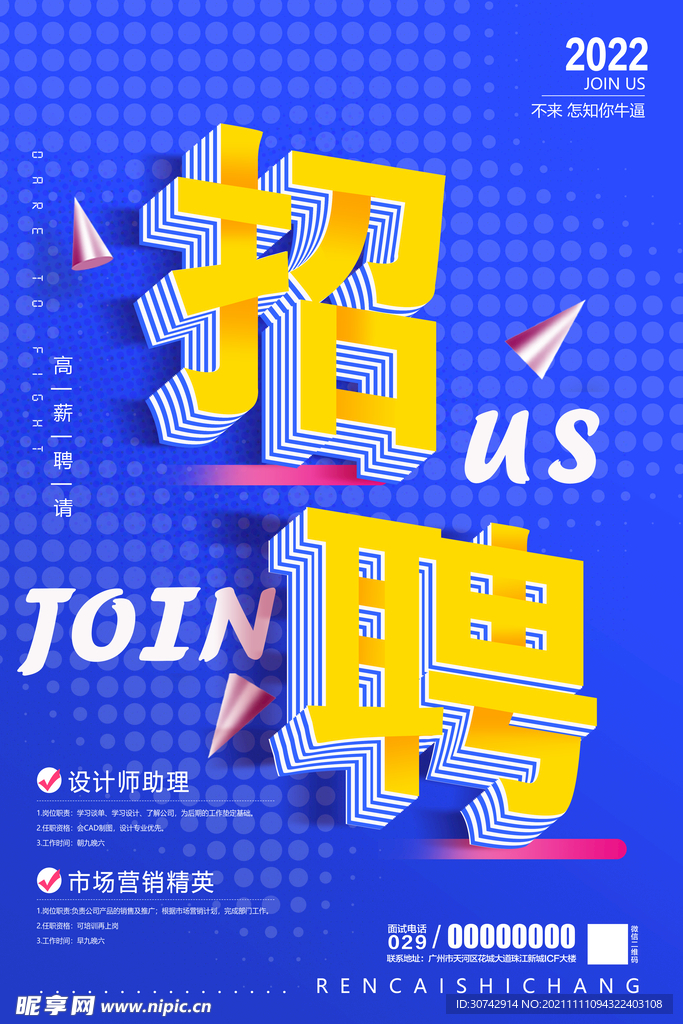 招聘海报