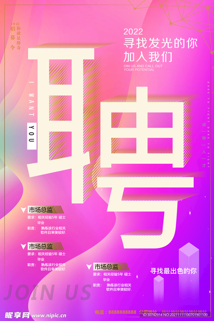 招聘海报