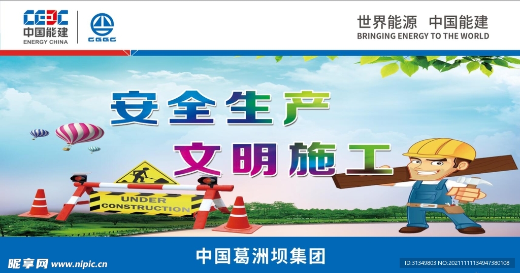 安全生产文明施工
