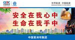 安全在我心中 生命在我手中