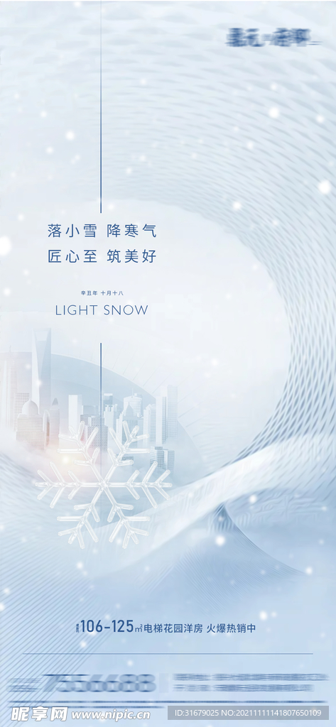 地产小雪大雪节气海报