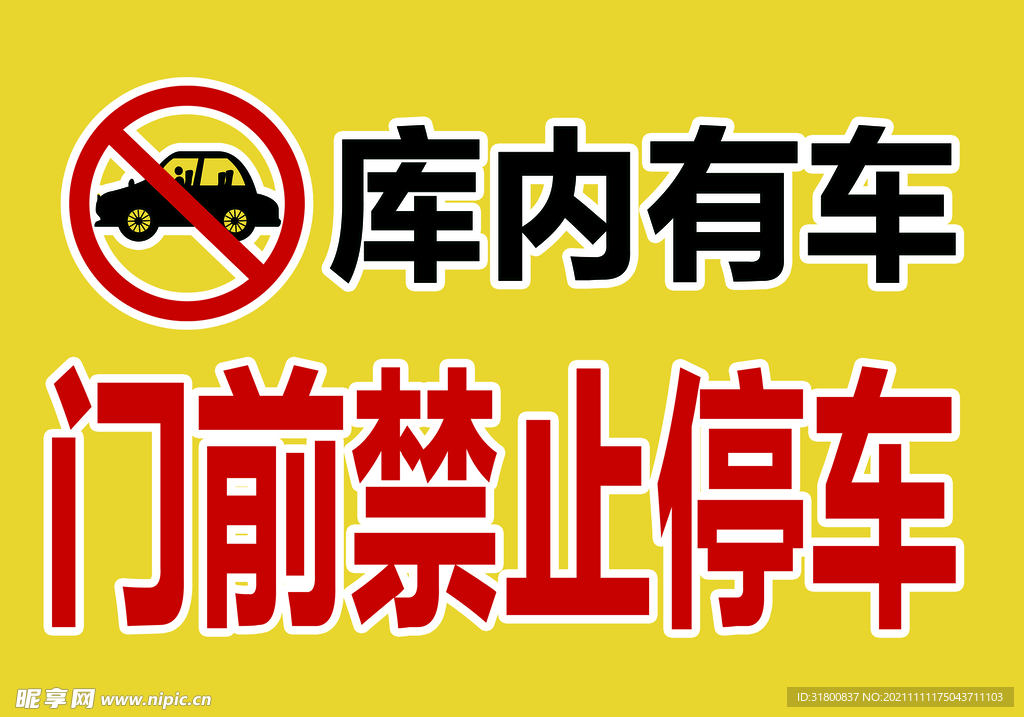 库内有车 门前禁止停车
