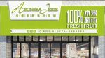 水果超市