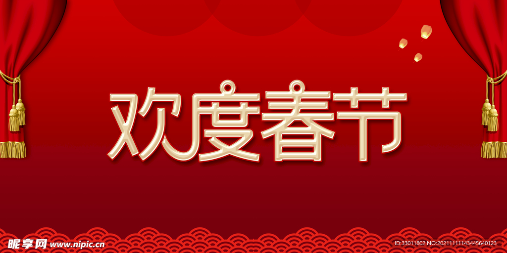 欢度春节