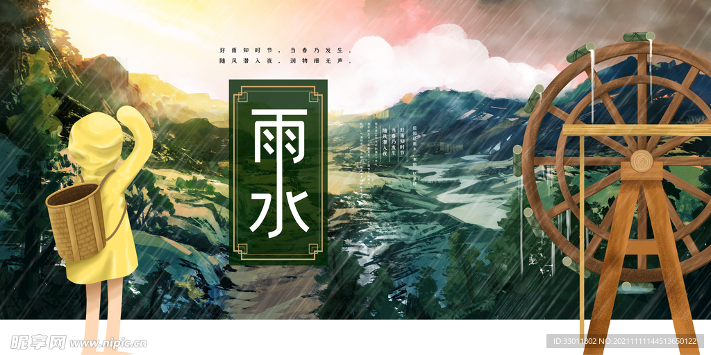 雨水