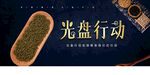 光盘行动