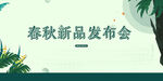 春秋新品发布会