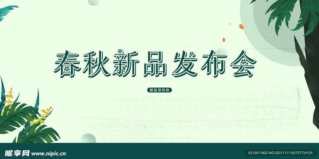 春秋新品发布会