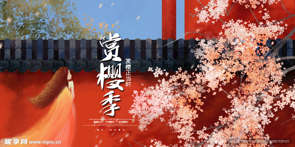 赏樱季