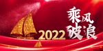 乘风破浪企业年会