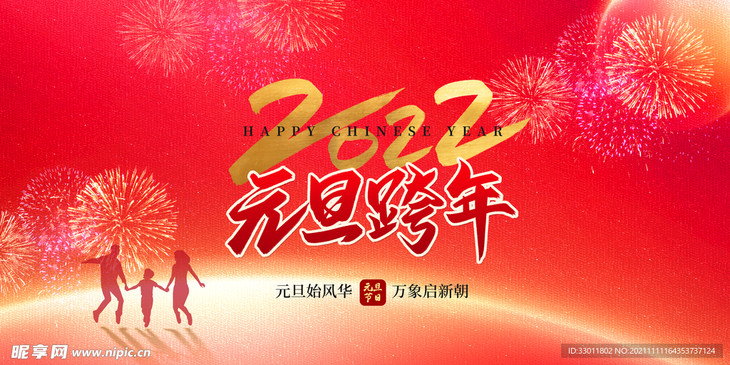 元旦跨年