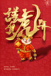 虎年大吉