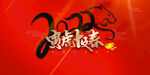 虎年新年