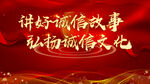 讲好诚信故事 弘扬诚信文化