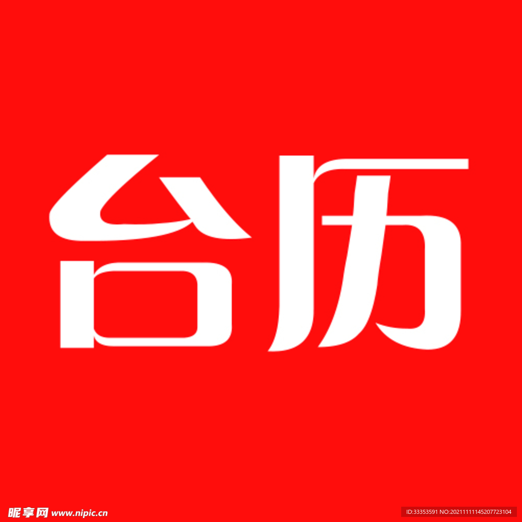 台历