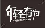 年轻有为字体设计