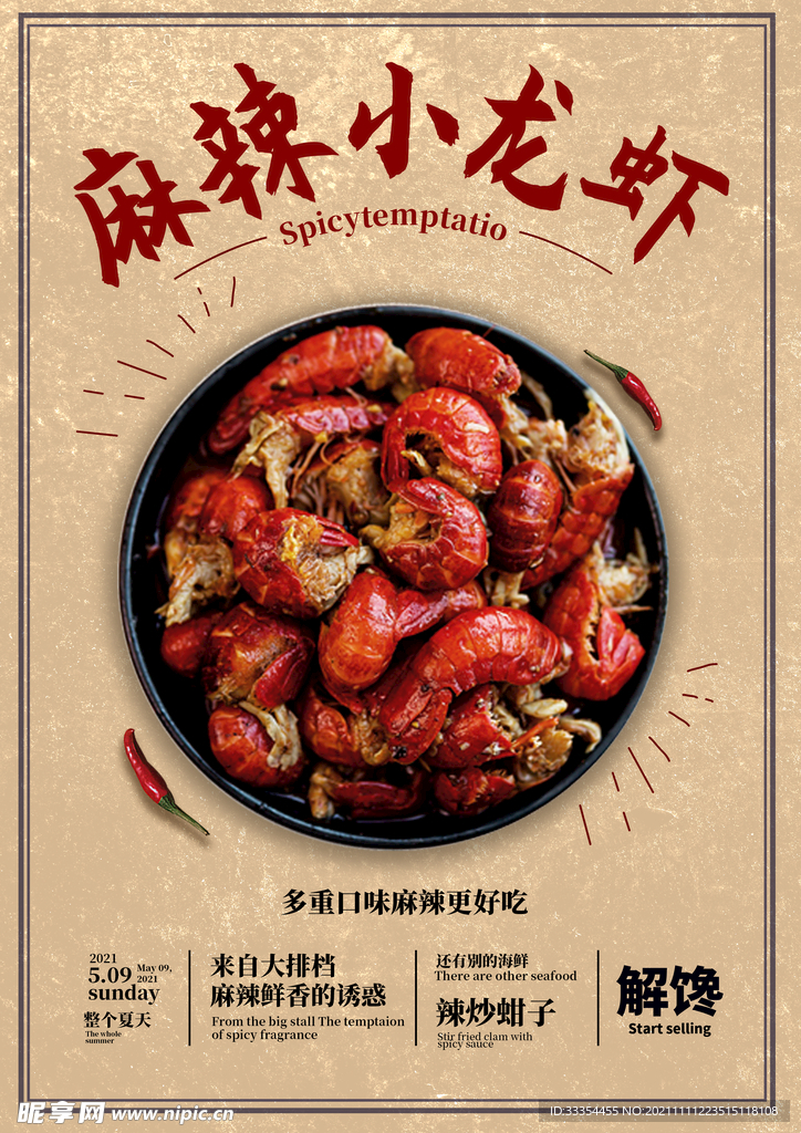 麻辣小龙虾海报设计