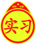 实习