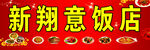 新翔意饭店