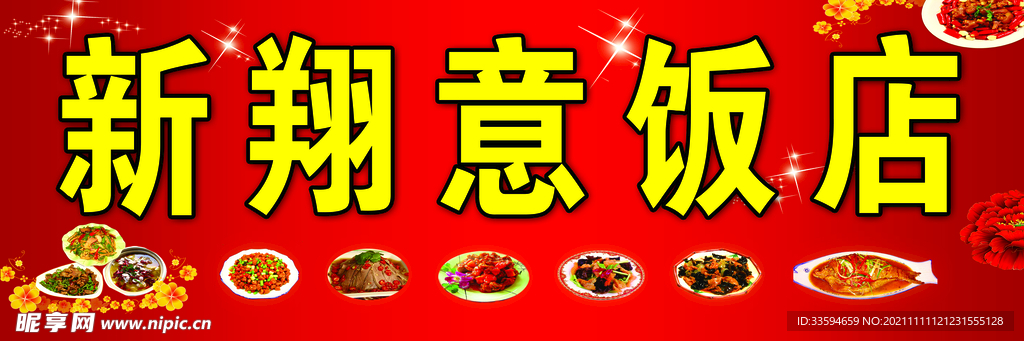 新翔意饭店