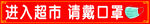 进入超市 请戴口罩
