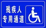 残疾人专用通道