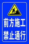 前方施工 禁止通行