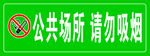 公共场所 请勿吸烟